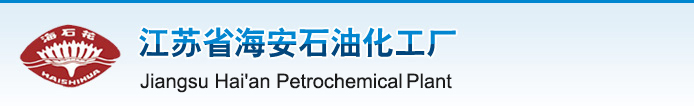 江苏省海安石油化工厂